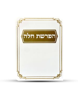 סדר הפרשת חלה דגם מסגרת עיטורים