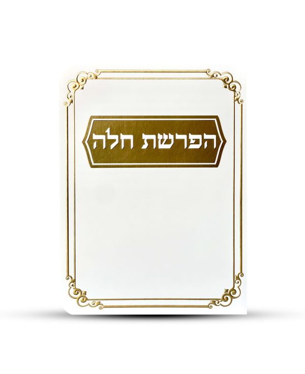 סדר הפרשת חלה דגם מסגרת עיטורים