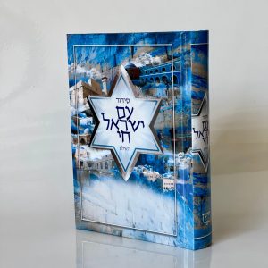סידור עם ישראל חי