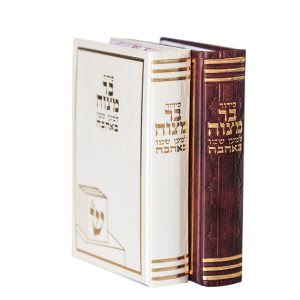 סידור לבר מצווה מבית "למען שמו באהבה" דמוי עור