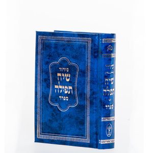 סידור שיח תפילה -מהדורת כיס - נוסח ספרד