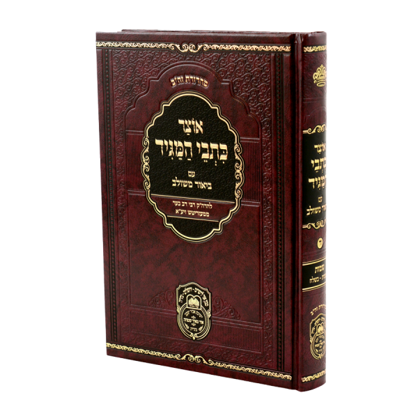 אוצר כתבי המגיד שמות א (שמות עד בשלח) / עוז והדר