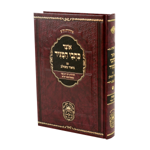 אוצר כתבי המגיד שמות ב (יתרו עד פקודי) / עוז והדר