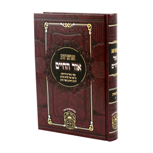 אוצרות אור החיים מתיבתא בראשית א (בראשית-חיי שרה) / עוז והדר
