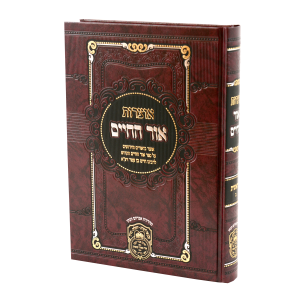אוצרות אור החיים מתיבתא בראשית ב (תולדות-ויחי) / עוז והדר
