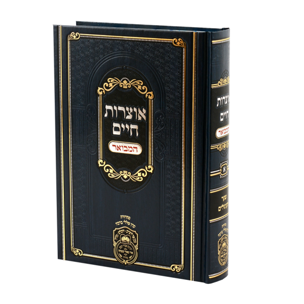 אוצרות חיים המבואר א / עוז והדר