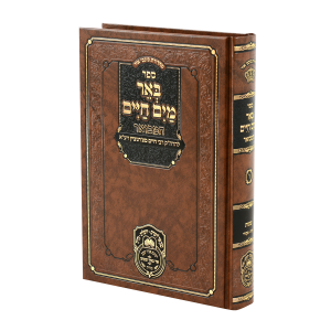 באר מים חיים המבואר שמות ב (יתרו-פקודי) / עוז והדר