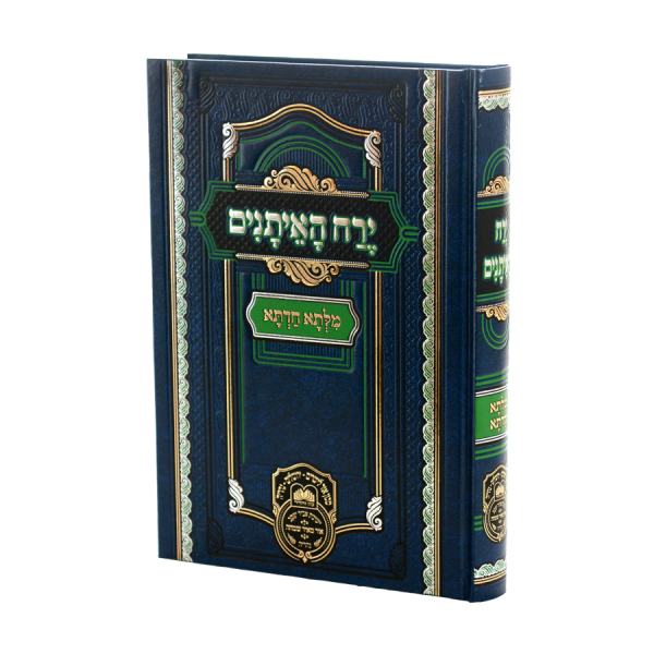 מילתא חדתא ירח האיתנים / עוז והדר