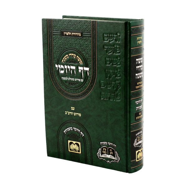 משניות דף היומי - בכרך אחד / עוז והדר
