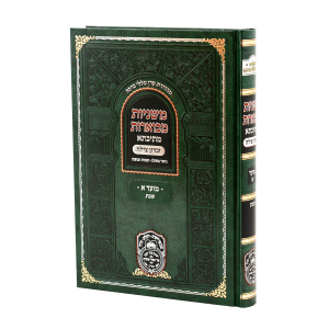 משניות מבוארות מתיבתא - מועד א / עוז והדר