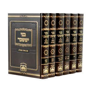 סט בני יששכר המשולב 6 כרכים / עוז והדר