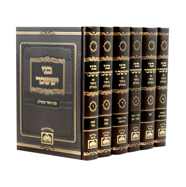 סט בני יששכר המשולב 6 כרכים / עוז והדר