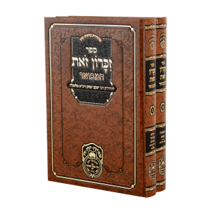 סט זכרון זאת 2 כרכים / עוז והדר