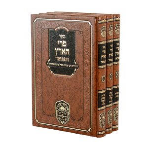 סט פרי הארץ 3 כרכים / עוז והדר