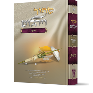 ספיר ויהלום סוכות / עוז והדר
