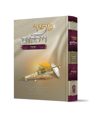 ספיר ויהלום סוכות / עוז והדר