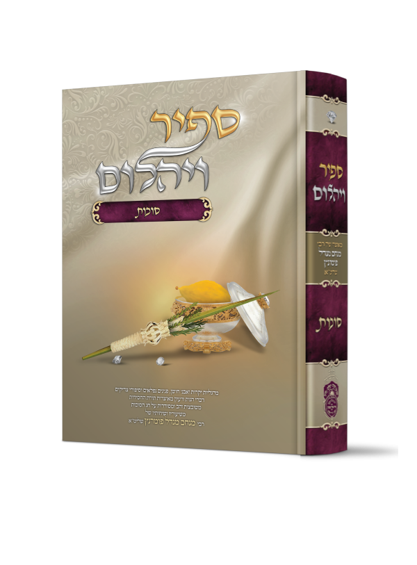 ספיר ויהלום סוכות / עוז והדר