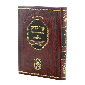 פרי צדיק שמות ג (תרומה-פקודי) / עוז והדר