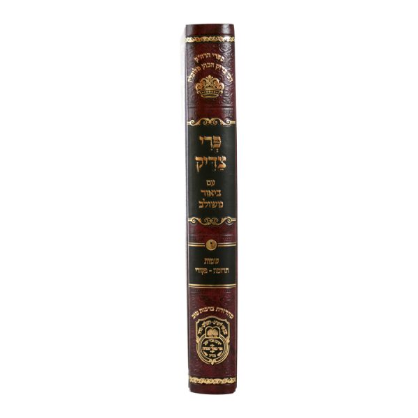 ⁦פרי צדיק שמות ג (תרומה-פקודי) / עוז והדר⁩ – תמונה ⁦5⁩