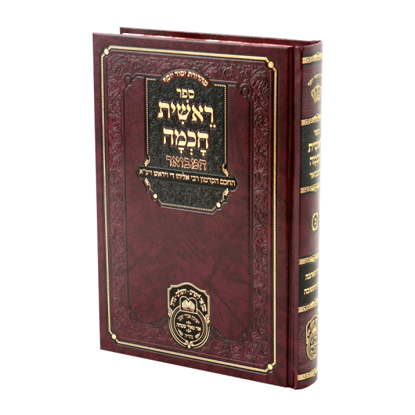 ראשית חכמה המבואר ב - שער האהבה - שער התשובה / עוז והדר