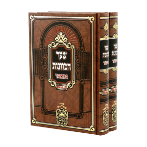 סט שער הכוונות ראש השנה (2 כר') / עוז והדר