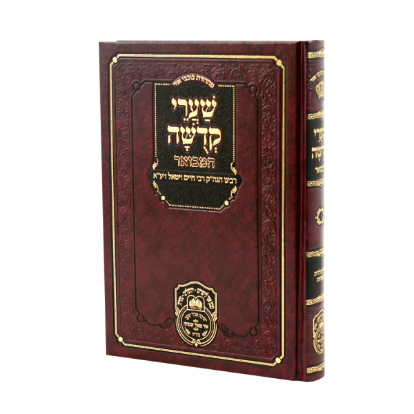 שערי קדושה המבואר / עוז והדר