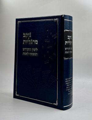 נוקב מרגליות - לשון הקודש המפתח לאמת / הרב אלדד נקר