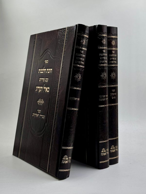 סט חובת הלבבות עם פירוש כאייל תערוג 3 כרכים / הרב אייל עמרמי