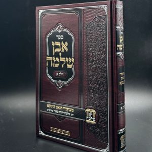 אבן שלמה חלק א' - משיעורי הגאון הינוקא / הרב שלמה בארי