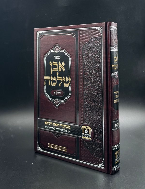 אבן שלמה חלק א' - משיעורי הגאון הינוקא / הרב שלמה בארי