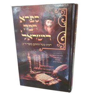 ספרא רבה דישראל / מרן החתם סופר זי"ע