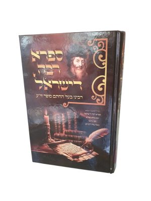 ספרא רבה דישראל / מרן החתם סופר זי"ע