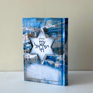 תהילים עם ישראל חי