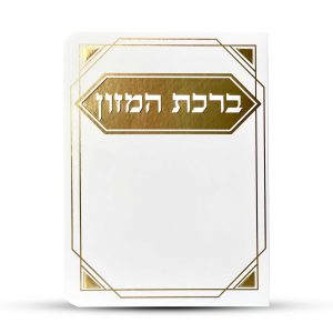 ברכון ברכת המזון מפואר - דגם פינות