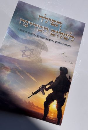 תפילה לשלום המדינה והחטופים