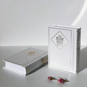 סידור כיס לבת - דגם מעוין