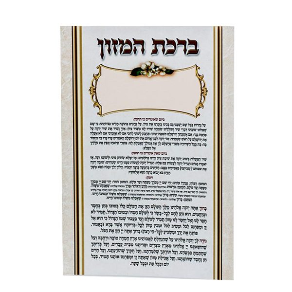 ברכון ברכת המזון נוסח אשכנזי