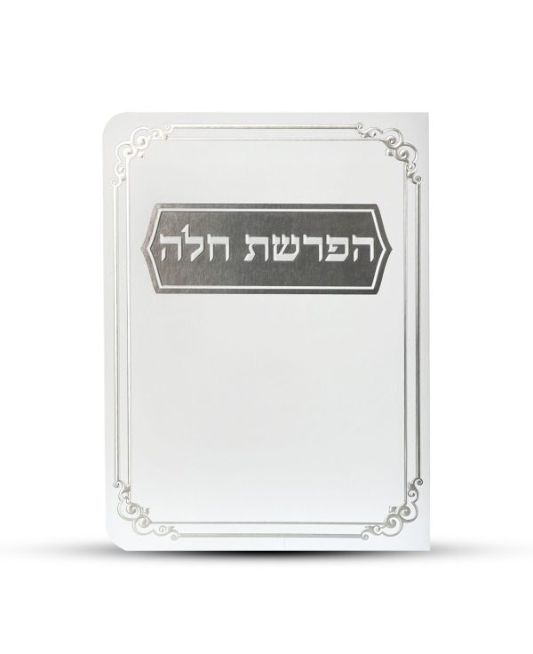 ⁦סדר הפרשת חלה דגם מסגרת עיטורים⁩ – תמונה ⁦2⁩
