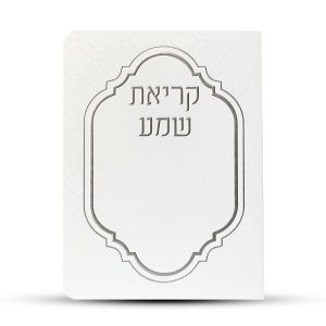 ברכון קריאת שמע על המיטה מפואר -דגם מעוניים