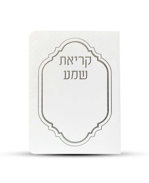 ברכון קריאת שמע על המיטה מפואר -דגם מעוניים