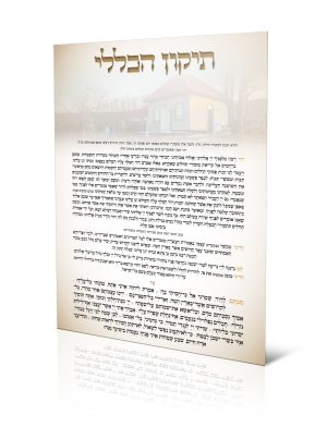 תיקון הכללי דגם רבי נתן L