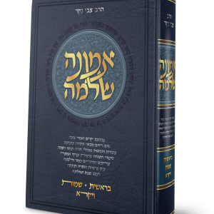 אמונה שלמה - בראשית שמות ויקרא / הרב צבי נקר
