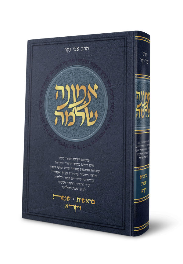 אמונה שלמה - בראשית שמות ויקרא / הרב צבי נקר