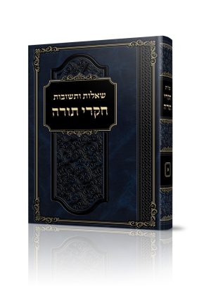 שו"ת חקרי תורה / הרב לירן ישי