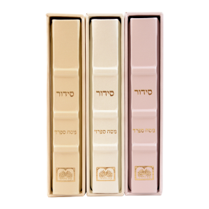סידור עור הגיון ליבי חמדה (ריבועים) במגוון צבעים
