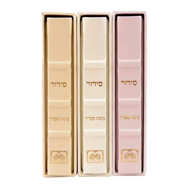סידור עור הגיון ליבי חמדה (ריבועים) במגוון צבעים