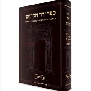 זוהר בראשית עם ביאור קל בסגנון יסוד מלכות