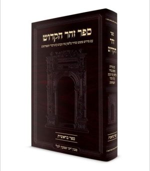 זוהר בראשית עם ביאור קל בסגנון יסוד מלכות