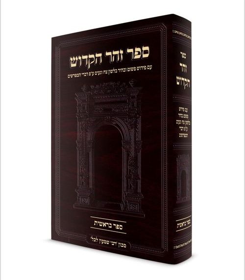 זוהר בראשית עם ביאור קל בסגנון יסוד מלכות