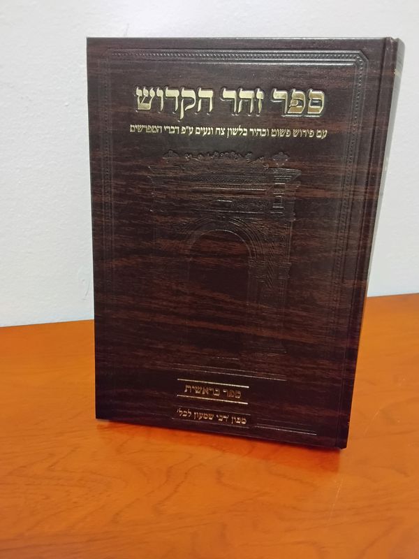 זוהר בראשית עם ביאור קל בסגנון יסוד מלכות – תמונה 2